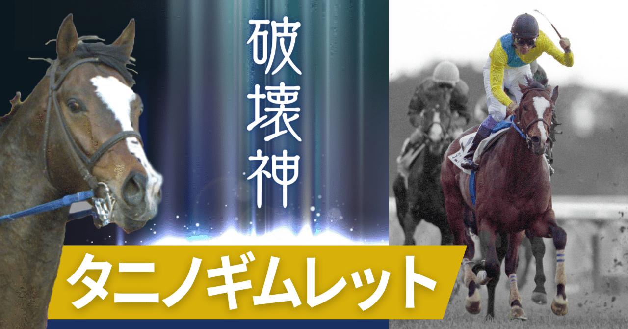 美学と信念の「ウマ娘」!タニノギムレットの挑戦と娘へつながる 美学と信念の「ウマ娘」!タニノギムレットの挑戦と娘へつながる