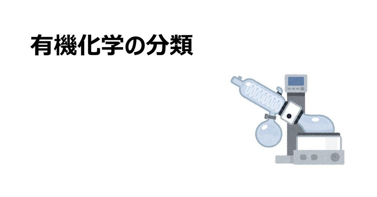 有機化学の分類｜のうむ