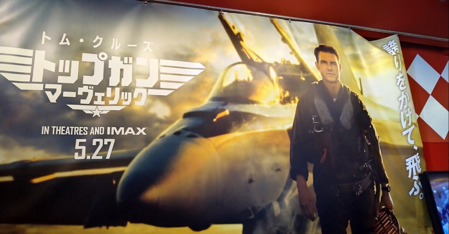 🎥 やっと 映画 トム・クルーズ『トップガン マーヴェリック