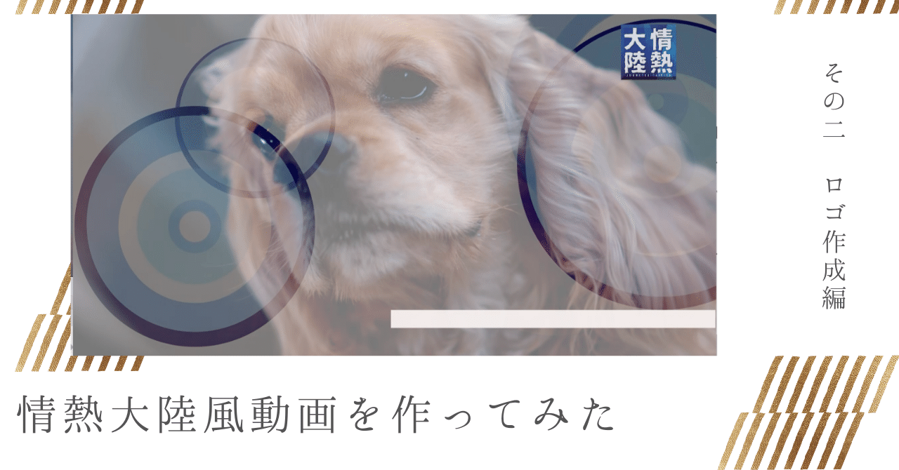 情熱大陸風オープニングを作ってみたその2 まり 自動集客 映像クリエイター Note