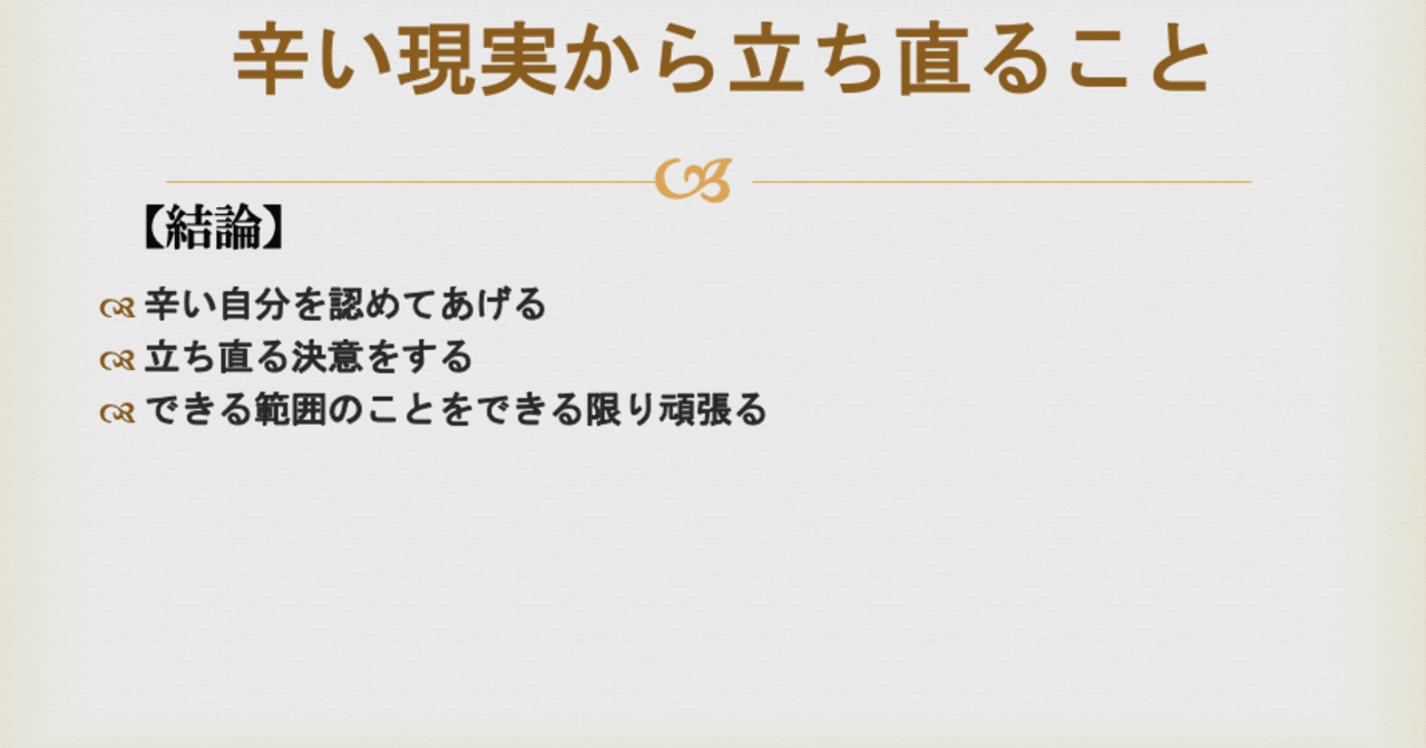 58 辛い現実から立ち直ること パト Note