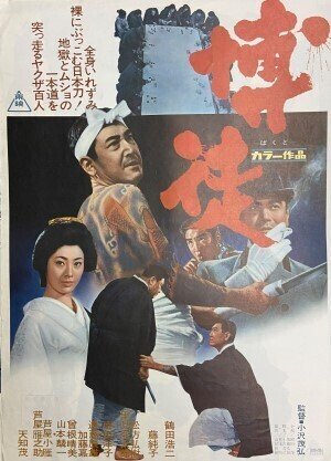 1964年7月『博徒』小沢茂弘監督・鶴田浩二主演