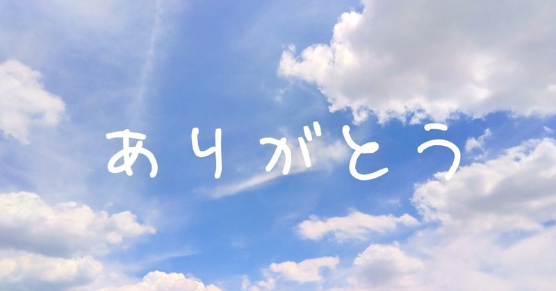 ありがとうは魔法の言葉 の新着タグ記事一覧 Note つくる つながる とどける