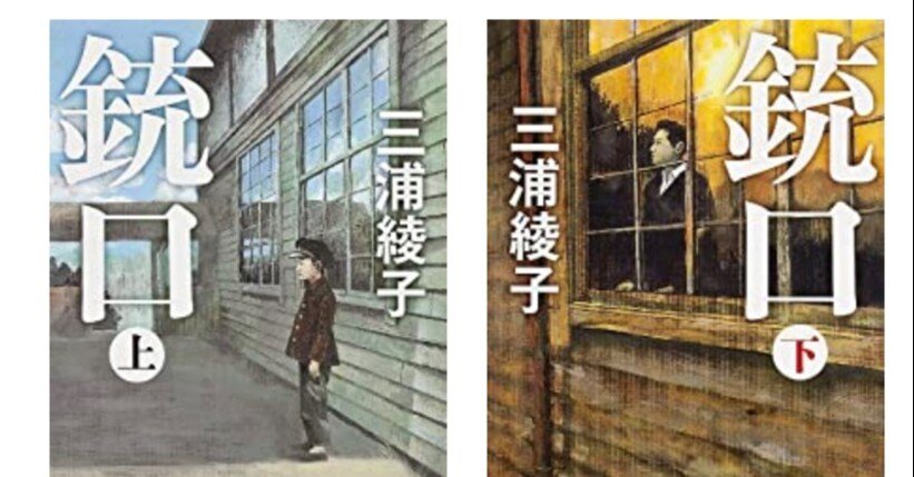 三浦綾子銃口を読んで感じた戦前も戦後も大事にしたい心の根っこ｜そい