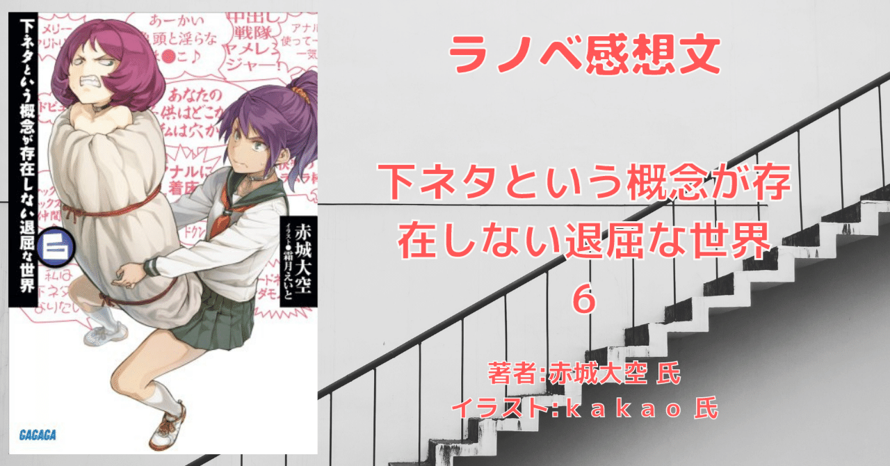 下ネタという概念が存在しない退屈な世界 6」感想文・ネタバレ｜こも