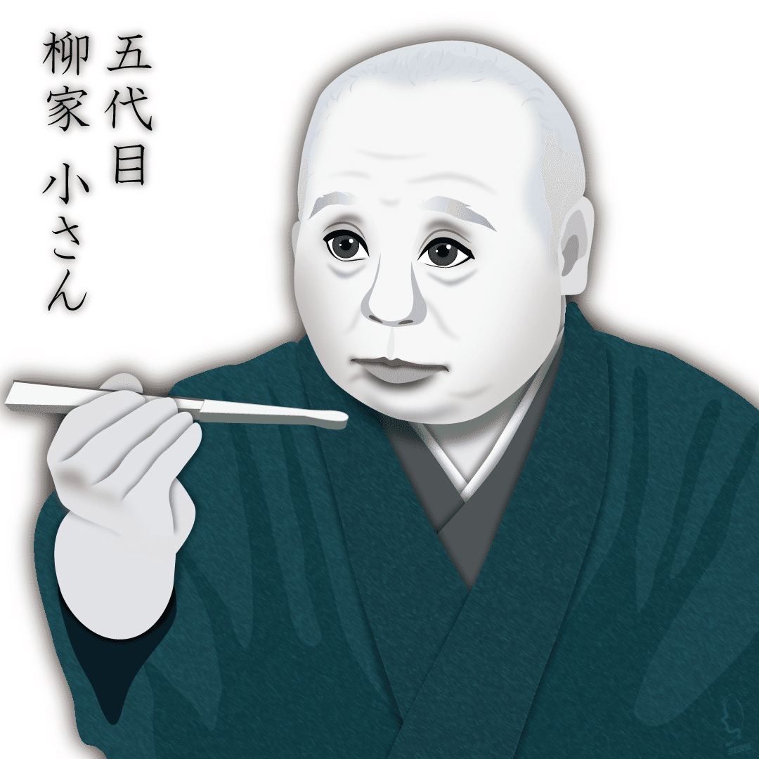 落語家初の人間国宝『五代目 柳家 小さん』師匠のイラスト🎨｜輝っち