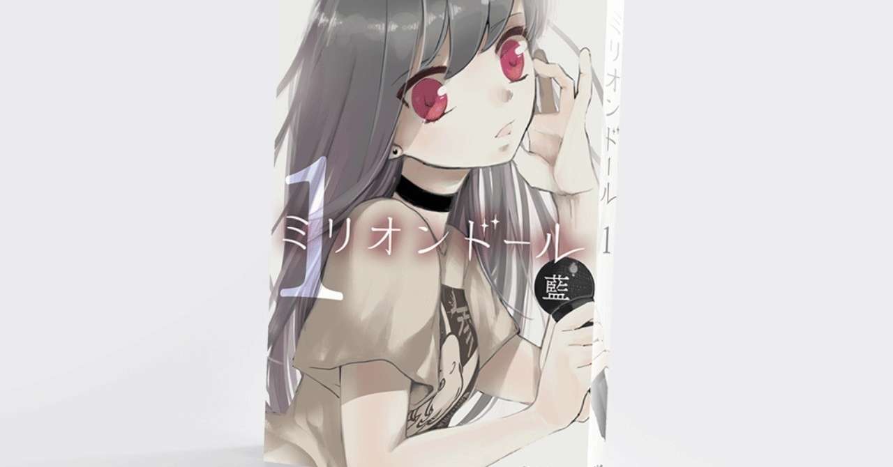 note用ミリオン1巻mockup