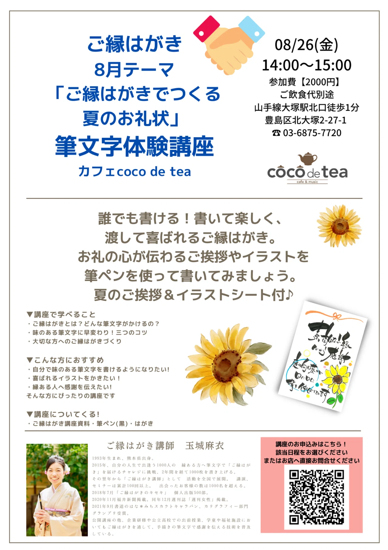 日々ご縁はがきコラム 8 26開催カフェで筆文字体験講座 ご縁はがきで夏の御礼状 ご案内 玉城麻衣 ご縁はがき講師 Note 日々ご縁はがきコラム 8 26開催カフェで筆文字体験講座 ご縁はがきで夏の御礼状 ご案内 玉城麻衣 ご縁はがき講師 Note