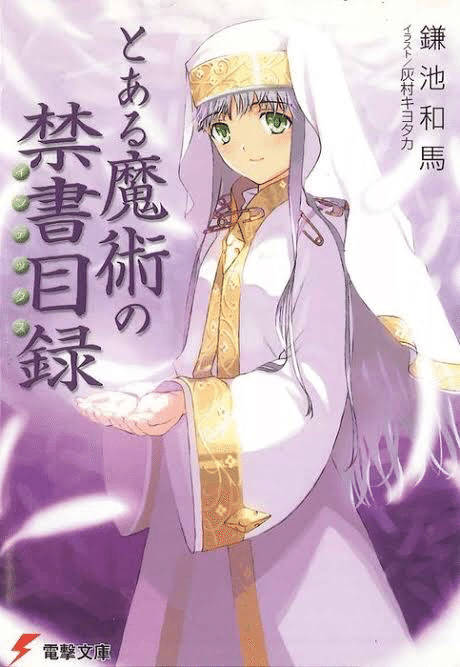 とある魔術の禁書目録〉インデックスが10万3000冊の魔導書を記憶