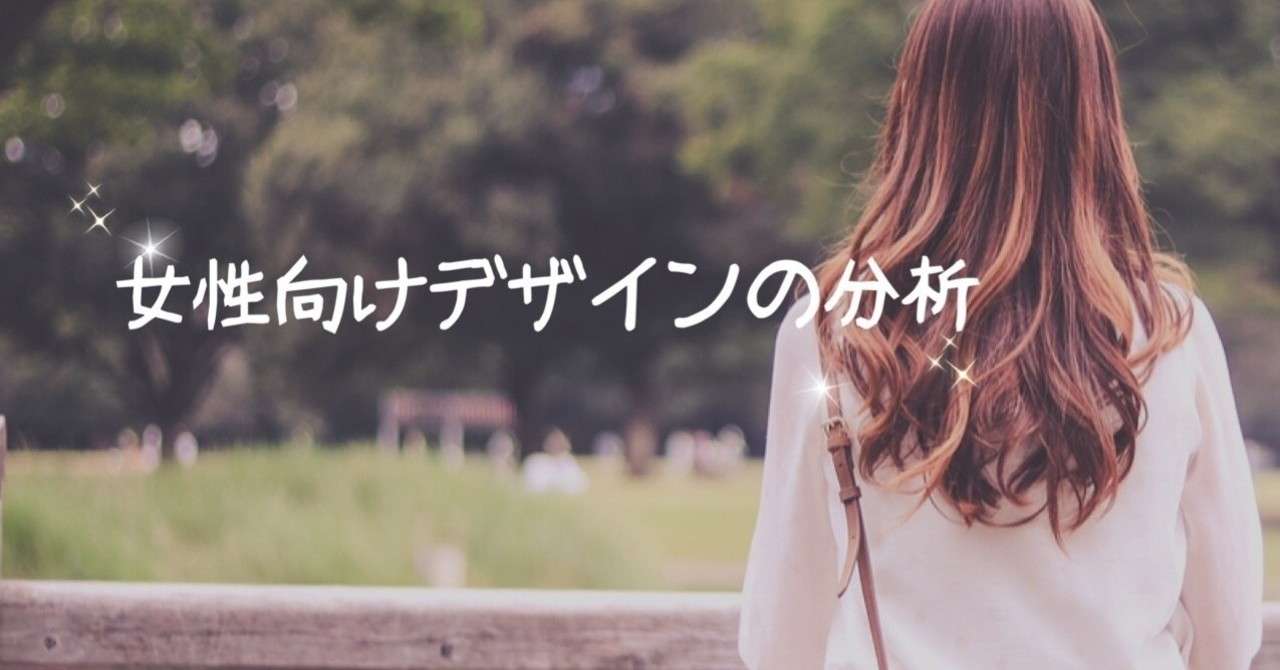女性向けデザインの分析 ズー Note