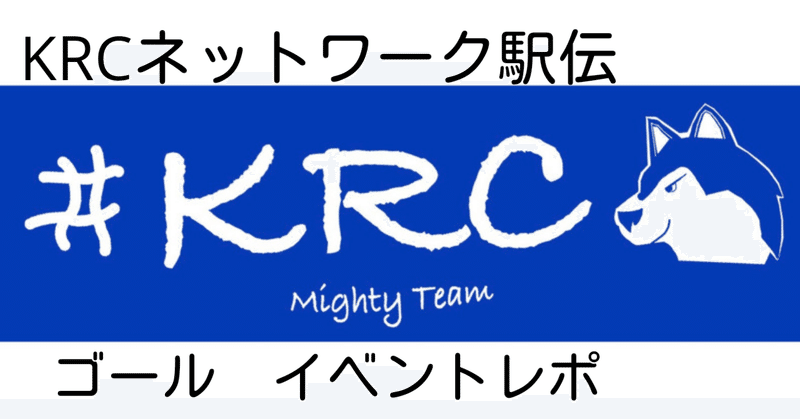 KRC7/17オンライン懇親会&ネットワーク駅伝もゴール🏃‍♂️🏃‍♀️