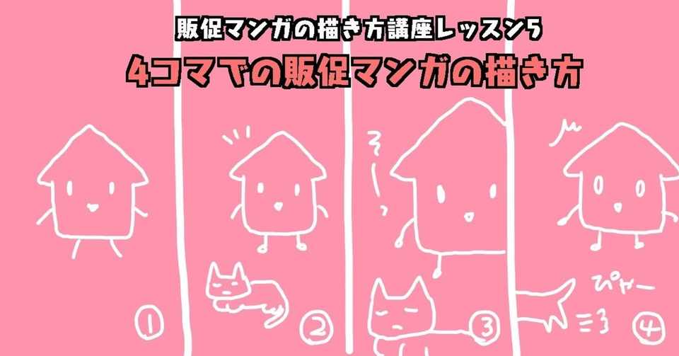 販促マンガの描き方講座 レッスン 4コマでの販促マンガの描き方 販促マンガの描き方講座 レッスン 4コマでの販促マンガの描き方