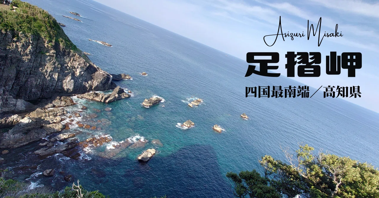 GW第2弾_足摺岬（四国最南端）｜emicut