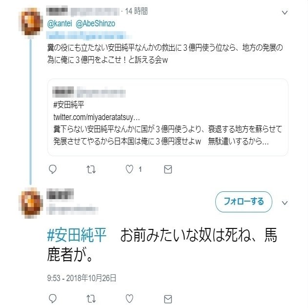 選挙ウォッチャー ジャーナリスト安田純平さんとネトウヨの自己責任論 チダイズム Note