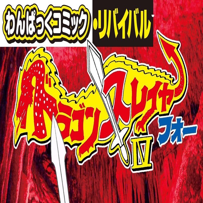 こばやし将「ドラゴンスレイヤーⅣ」｜野猿（やえん）