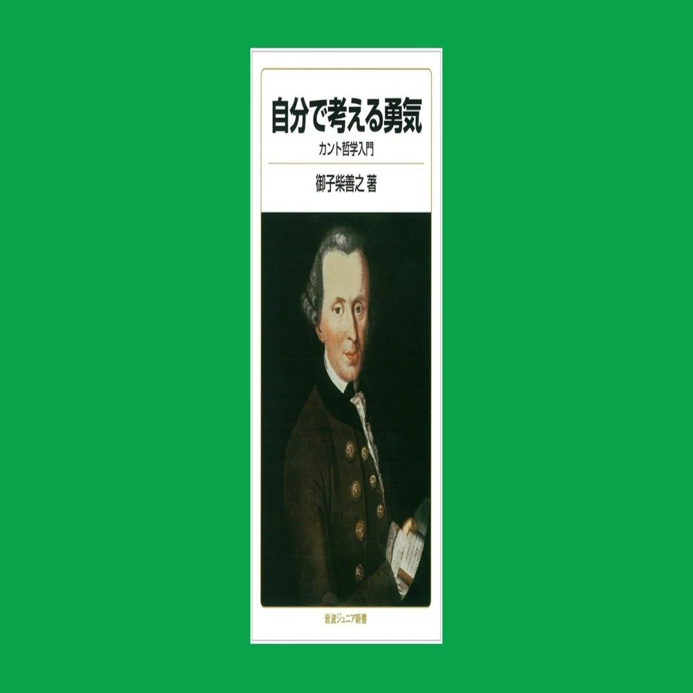 自分で考える勇気 カント哲学入門 御子柴善之著 三批判書の 最高善 幸福 自由 道徳 永遠平和のために の 永遠平和 の概念を紹介 Littleautumn Note