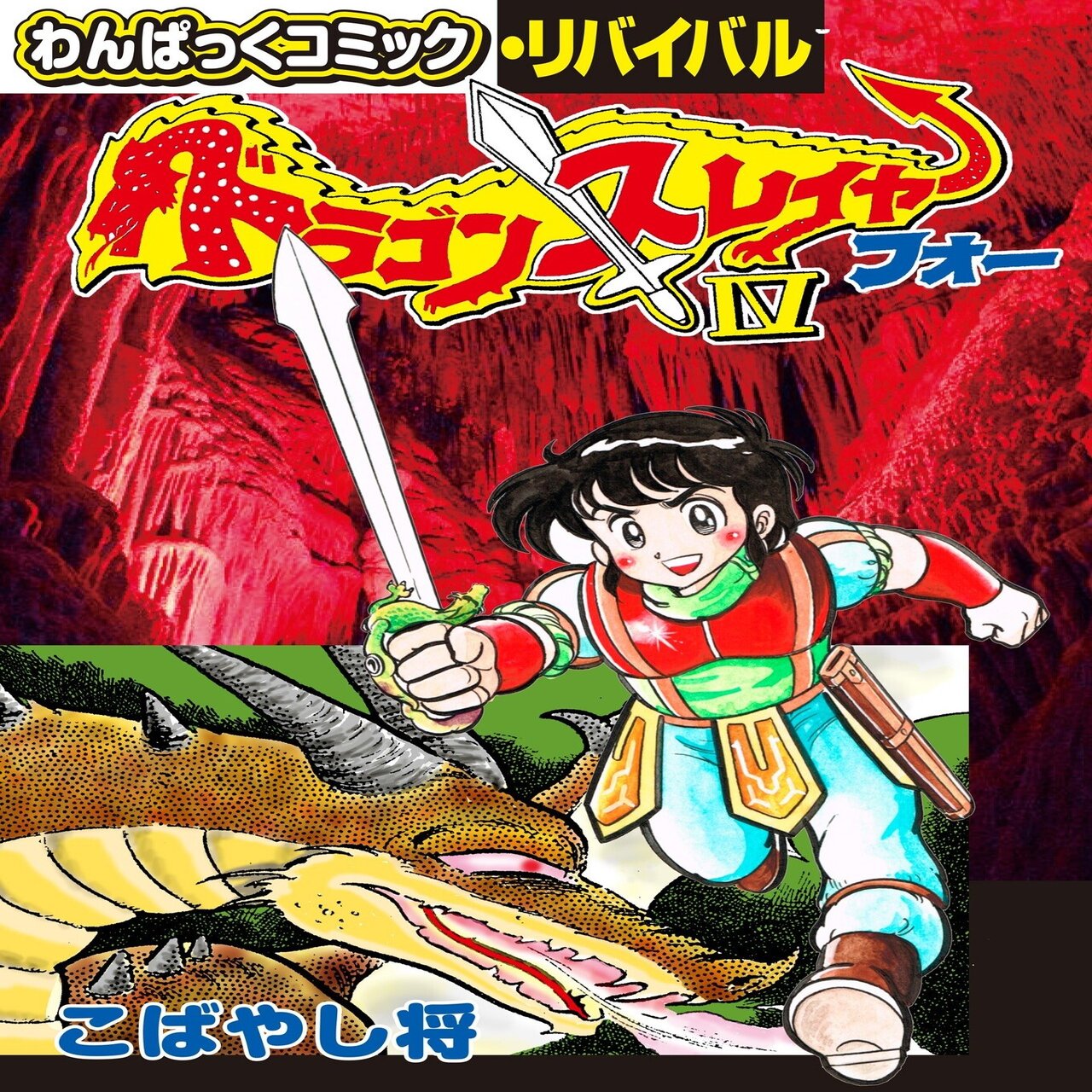 こばやし将「ドラゴンスレイヤーⅣ」｜野猿（やえん）