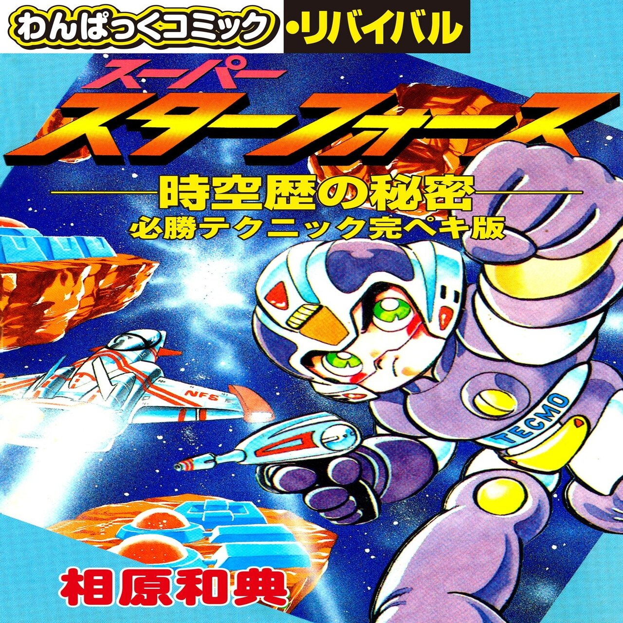 スーパースターフォース 時空暦の秘密 03 TECMO スーパースターフォース 時空暦の秘密 03 TECMO（スーパースター