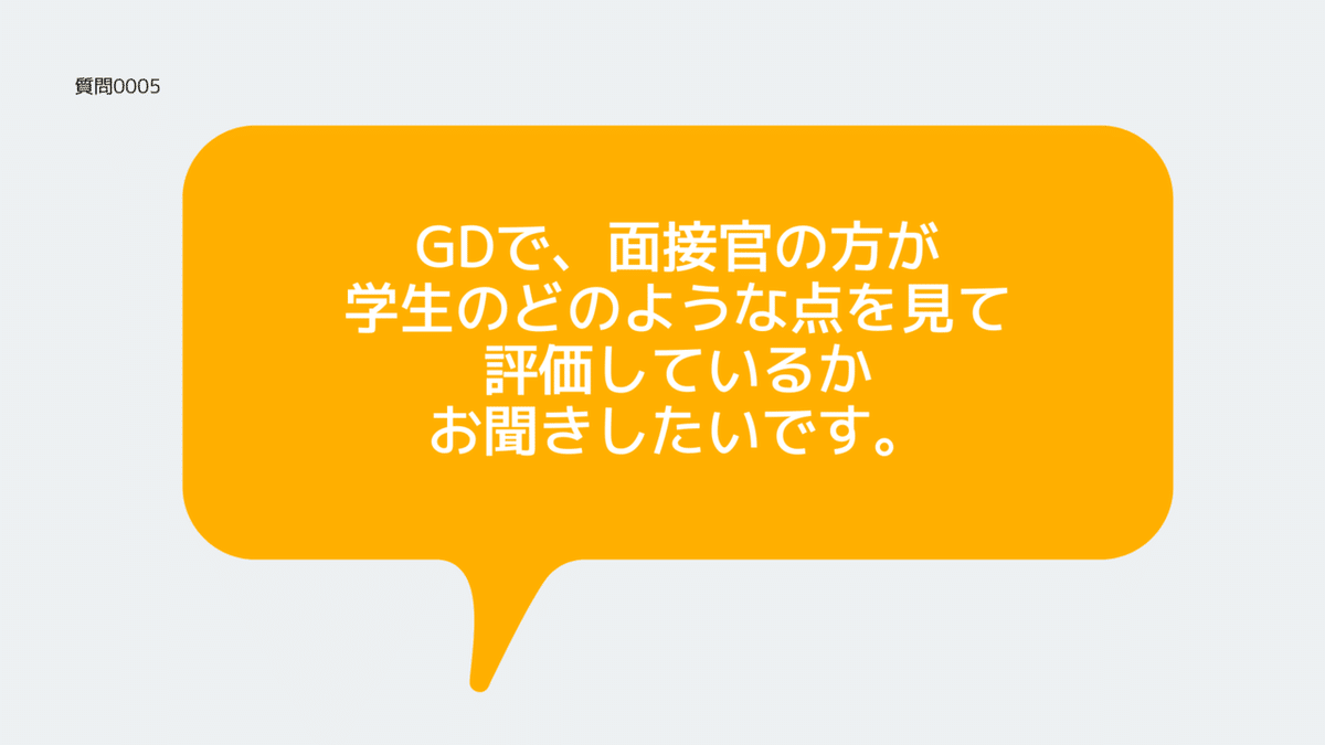 GDの評価ポイント【ただの元人事@コミュニティ質問箱シリーズ