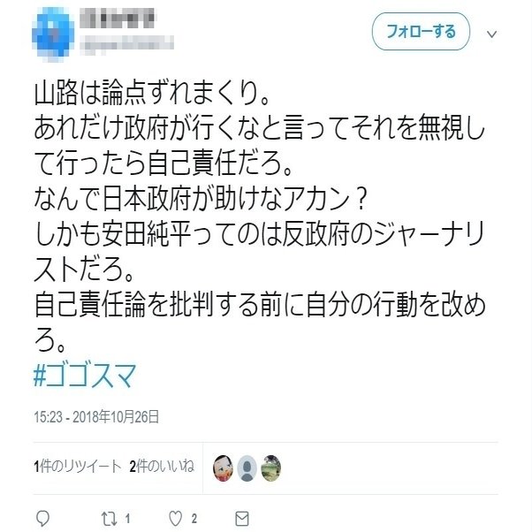 選挙ウォッチャー ジャーナリスト安田純平さんとネトウヨの自己責任論 チダイズム Note