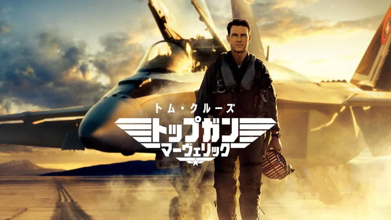 🎥 やっと 映画 トム・クルーズ『トップガン マーヴェリック』(2022年