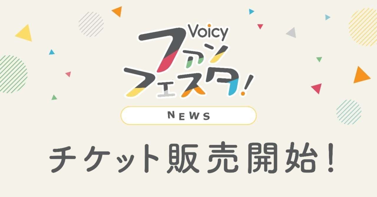 18AW_voicy_fanfesta_note_2_アートボード_1_のコピー