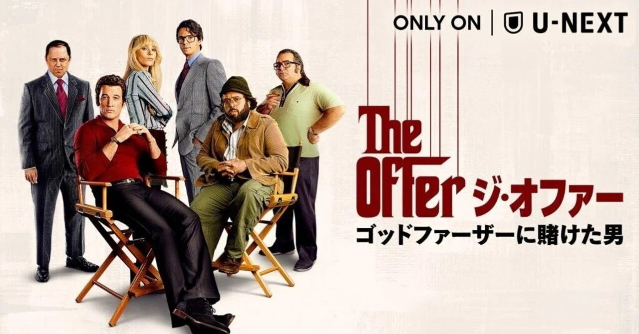 ジ・オファー／ゴッドファーザーに賭けた男』雑感｜小原雅志（映画