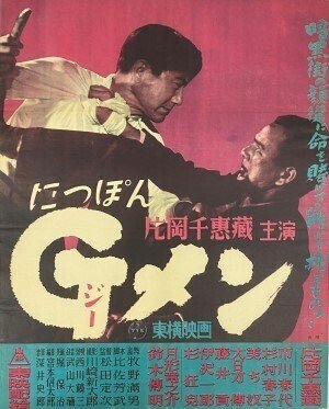 1948年10月『にっぽんGメン』松田定次監督・片岡千恵蔵主演