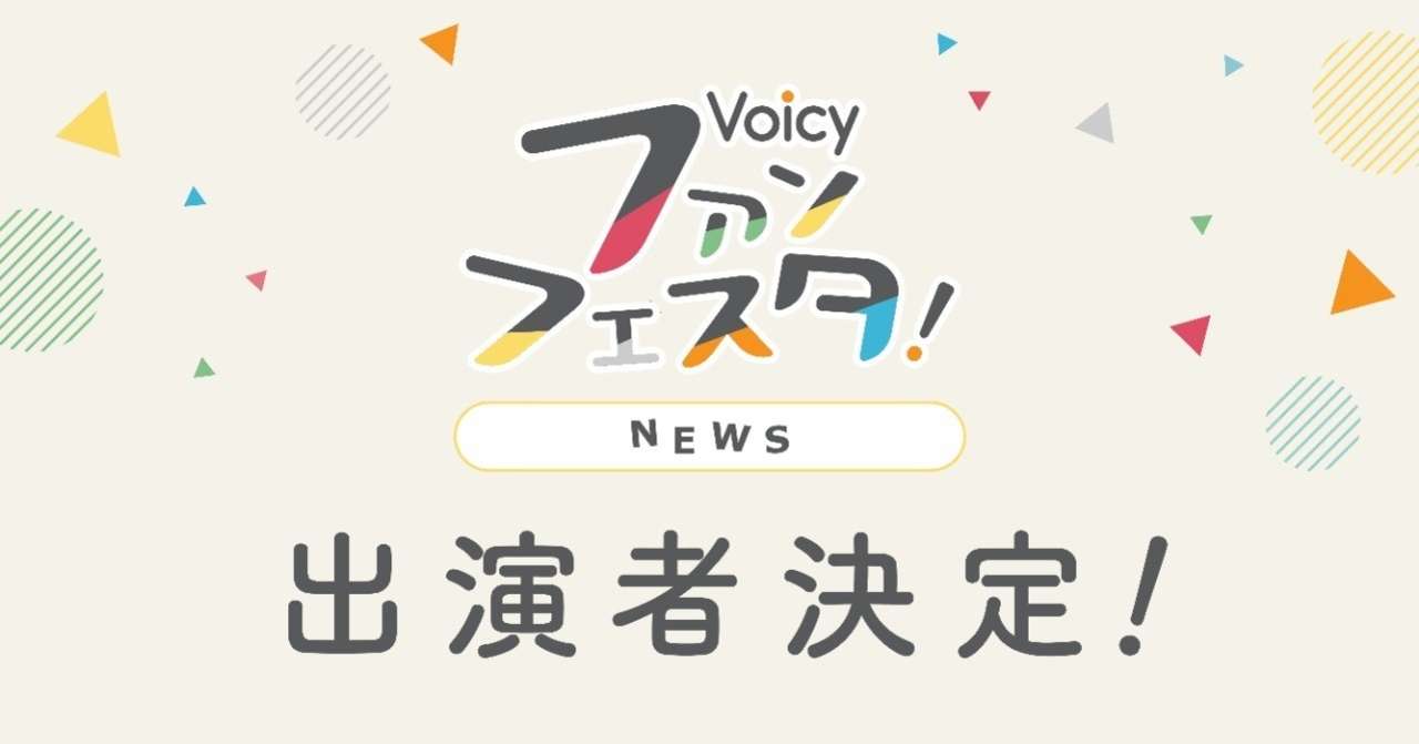 18AW_voicy_fanfesta_note_1_アートボード_1_のコピー