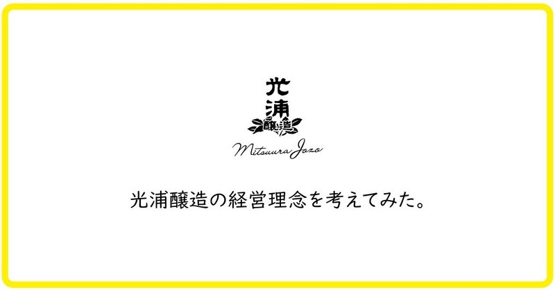 光浦醸造の経営理念を考えてみた_