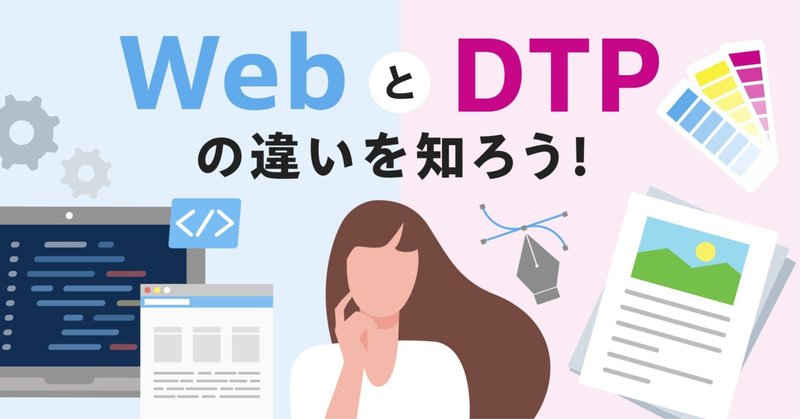 WebとDTP（紙媒体）の違いを知って、デザインの視点を上げよう！