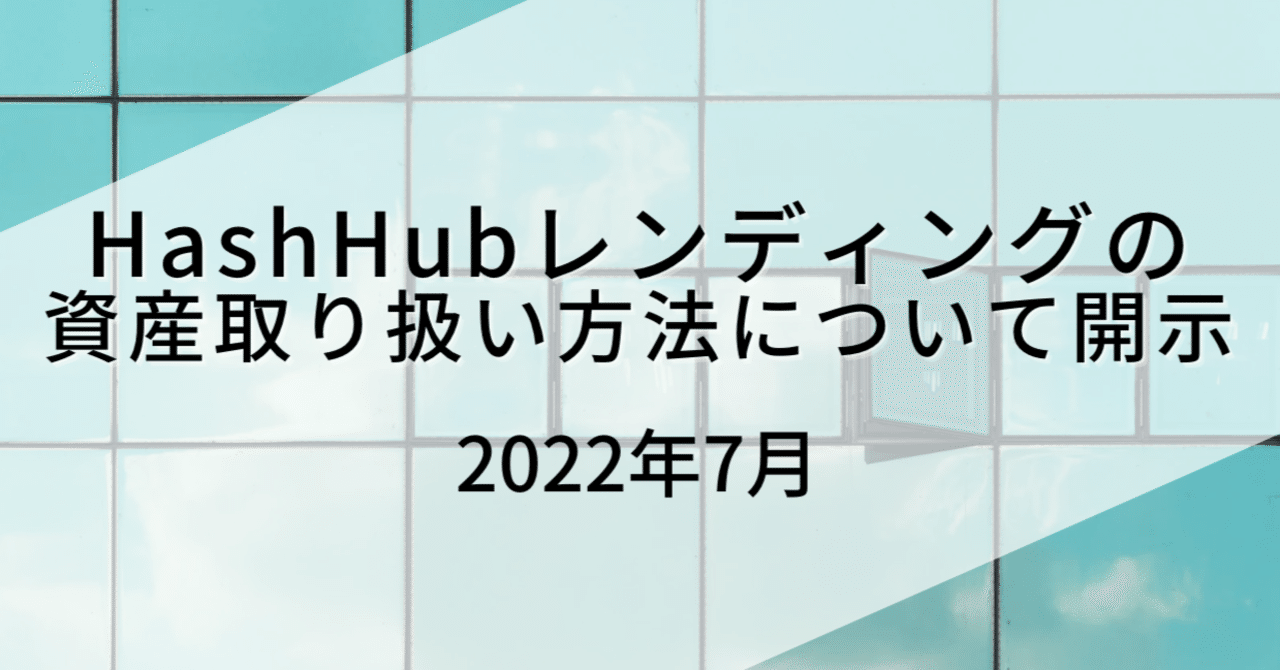 HashHubレンディングの資産取り扱い方法について開示（2022年7月版）｜HashHub