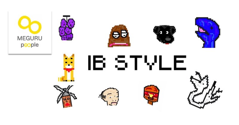 めぐるピープル17「IB style」