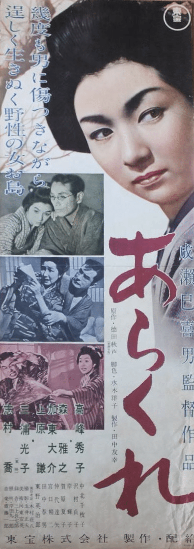 あらくれ 東宝映画 撮影台本 1957年 成瀬巳喜男監督 水木洋子脚本 徳田