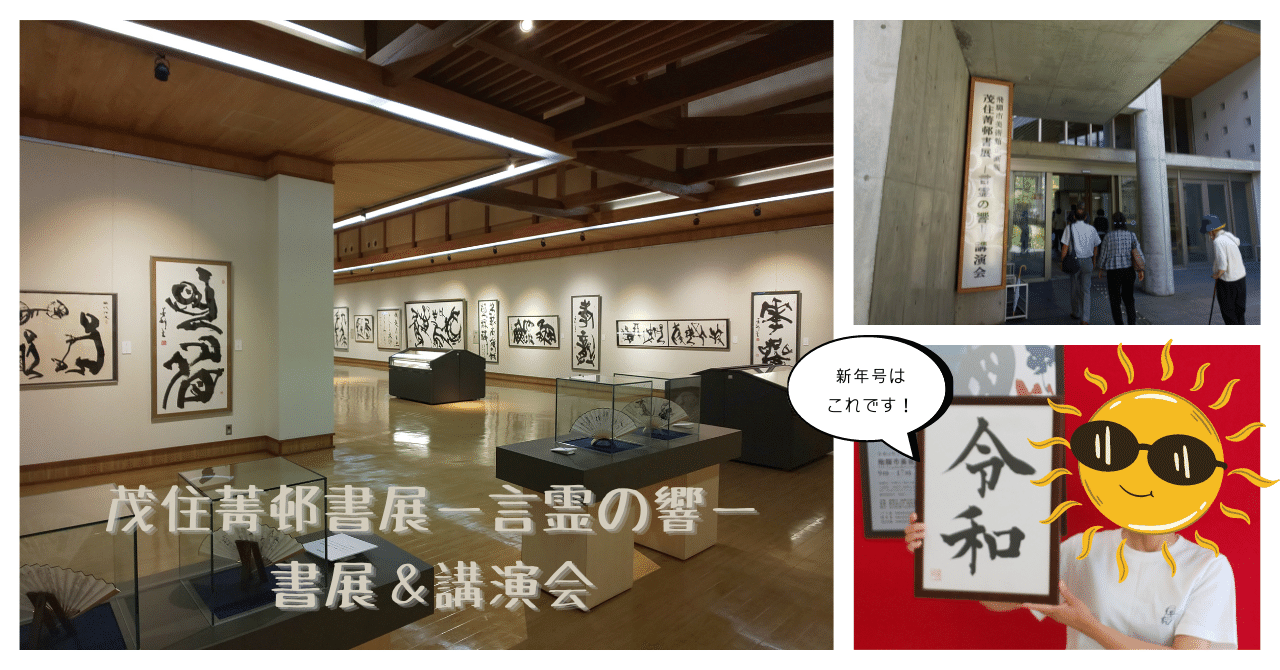 写真日記】「令和」揮毫の書道家・茂住菁邨の講演会＆書展に行っ