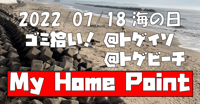 2022/07/18 海の日と言う事で ホームポイントのゴミ拾いやって来ました！めちゃ気持ちいいですね。