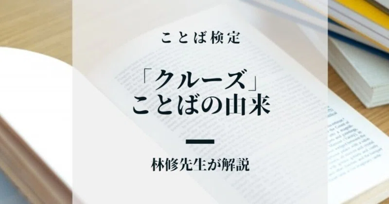 ことばの由来 の新着タグ記事一覧 Note つくる つながる とどける