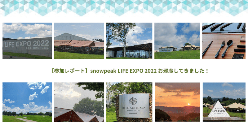 【参加レポート】snow peak LIFE EXPO 2022 お邪魔してきました！