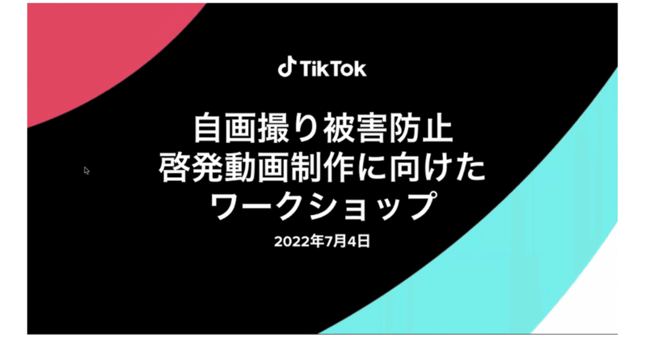 jc 自撮り 全身 裸 自画撮り被害防止啓発動画制作に向けたワークショップ開催｜TikTok Japan【公式】ティックトック