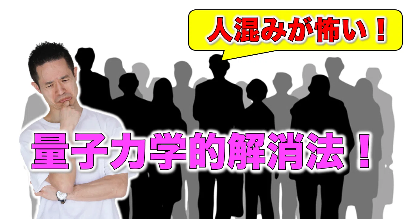 人混みが苦しい人へ 村松 大輔 Note 人混みが苦しい人へ 村松 大輔 Note