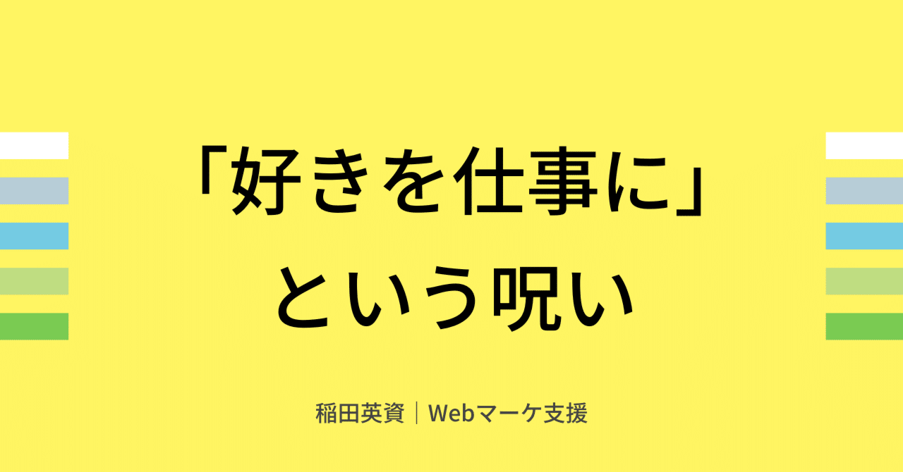 好きを仕事に という呪い 稲田英資 Web活用支援 Note