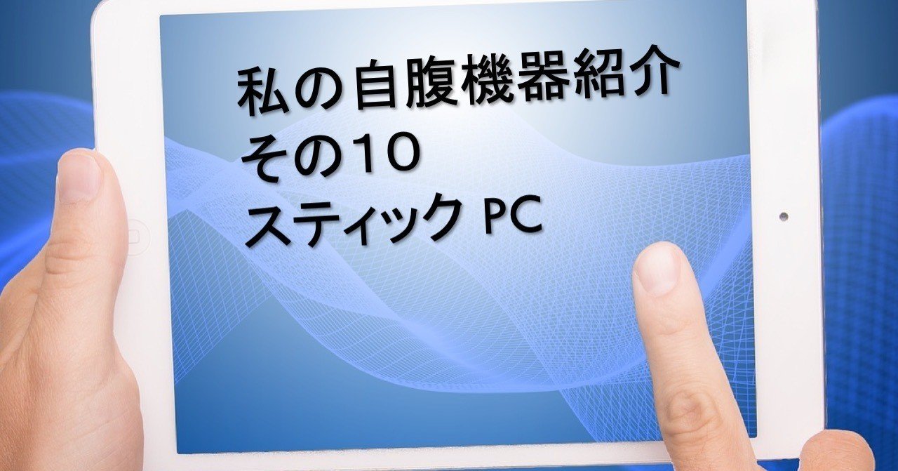 用途を限定すれば超便利 スティックｐｃ Miee18maeta Note