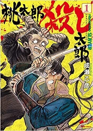 ２桃太郎殺し太郎