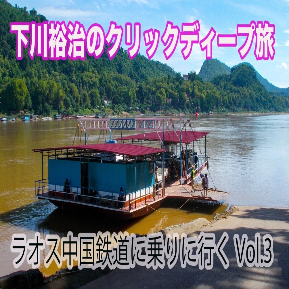 ルアンパバーンまではトンネルがつづく 腰をかがめ 控えめに列車の通路を歩く車掌さん ラオスの列車だ 下川裕治のクリックディープ旅 Note