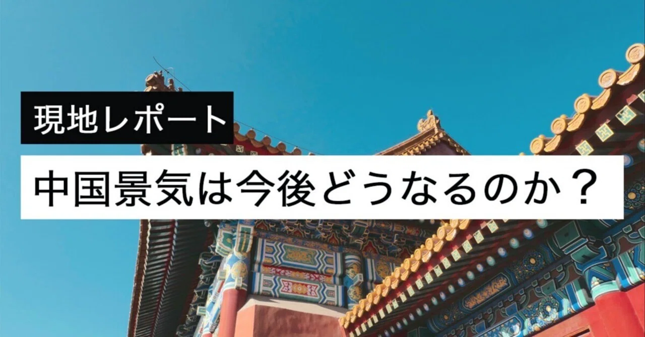中国 今後 どうなる