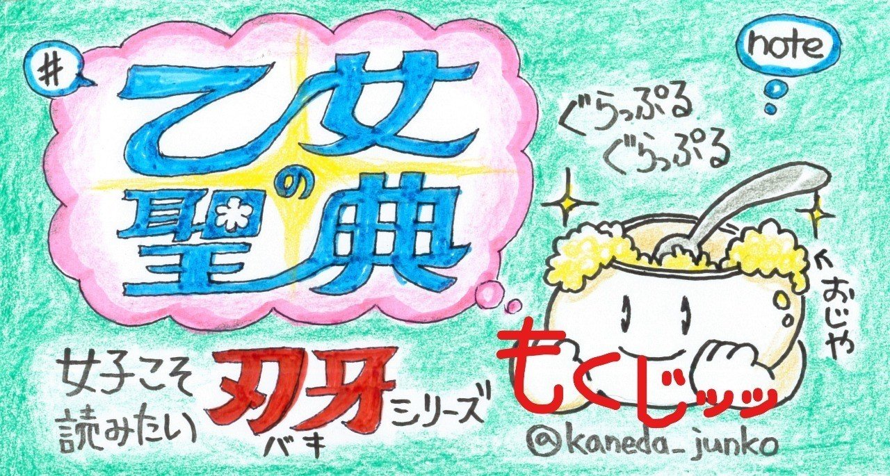 乙女の聖典もくじ 金田淳子 Note 乙女の聖典もくじ 金田淳子 Note