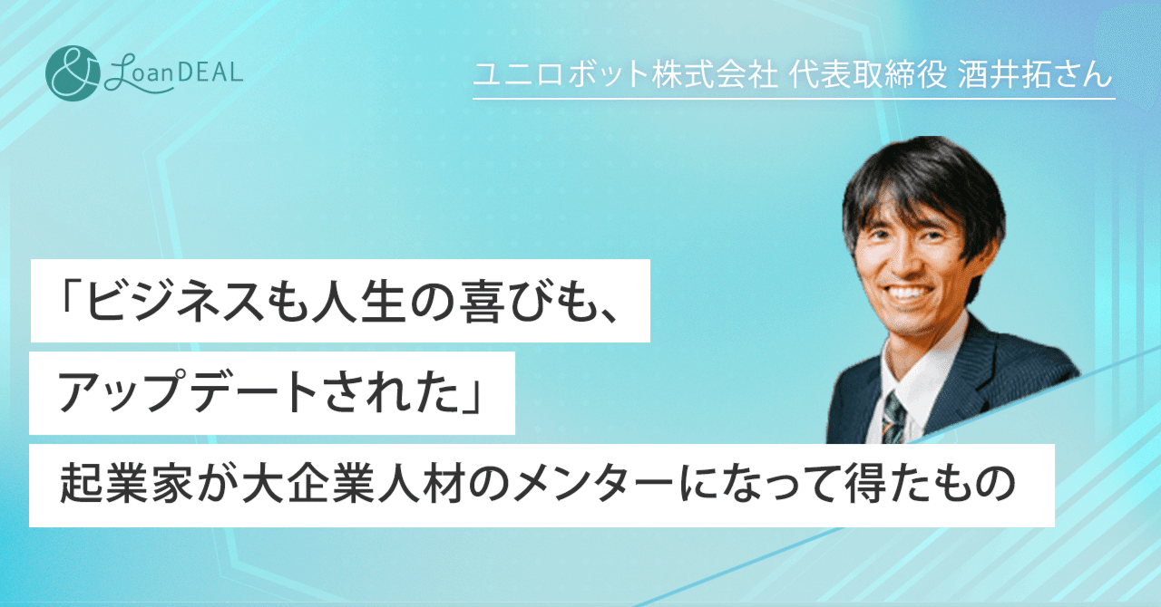 ビジネスも人生の喜びも、アップデートされた」起業家が大企業人材のメンターになって得たもの｜＆ローンディール