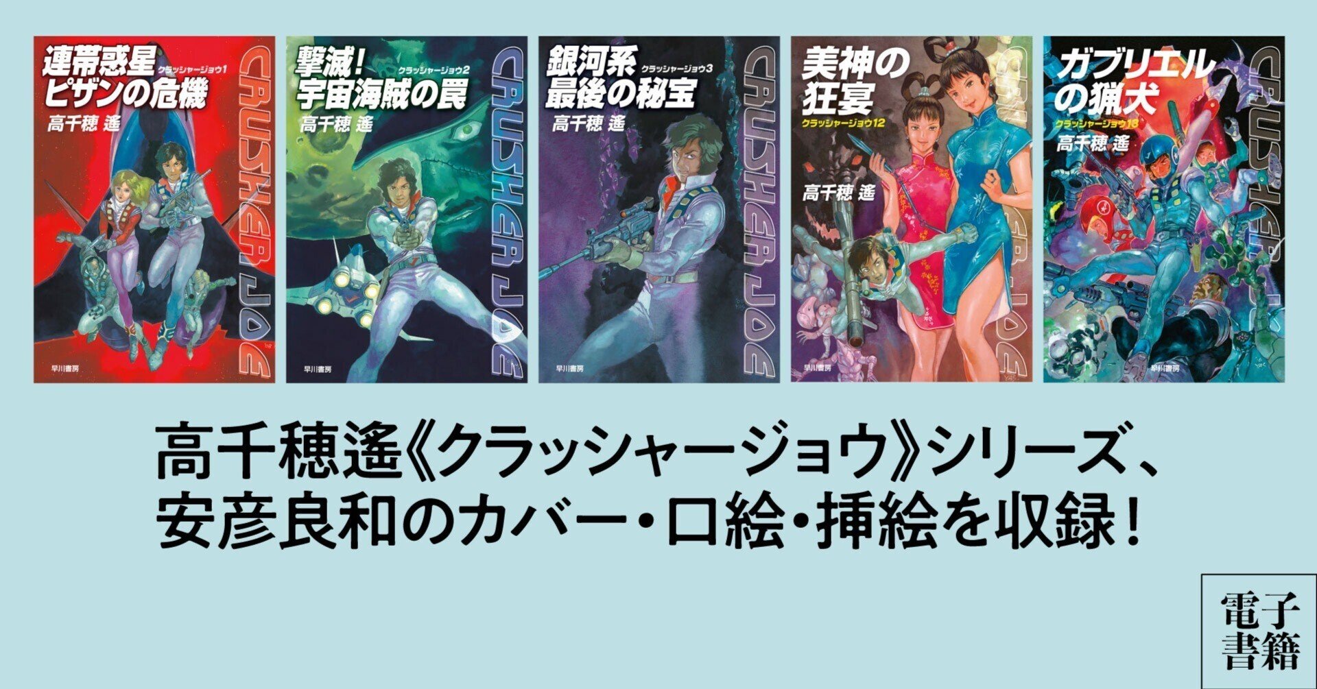 高千穂遙《クラッシャージョウ》シリーズ、安彦良和のカバー 高千穂遙《クラッシャージョウ》シリーズ、安彦良和のカバー