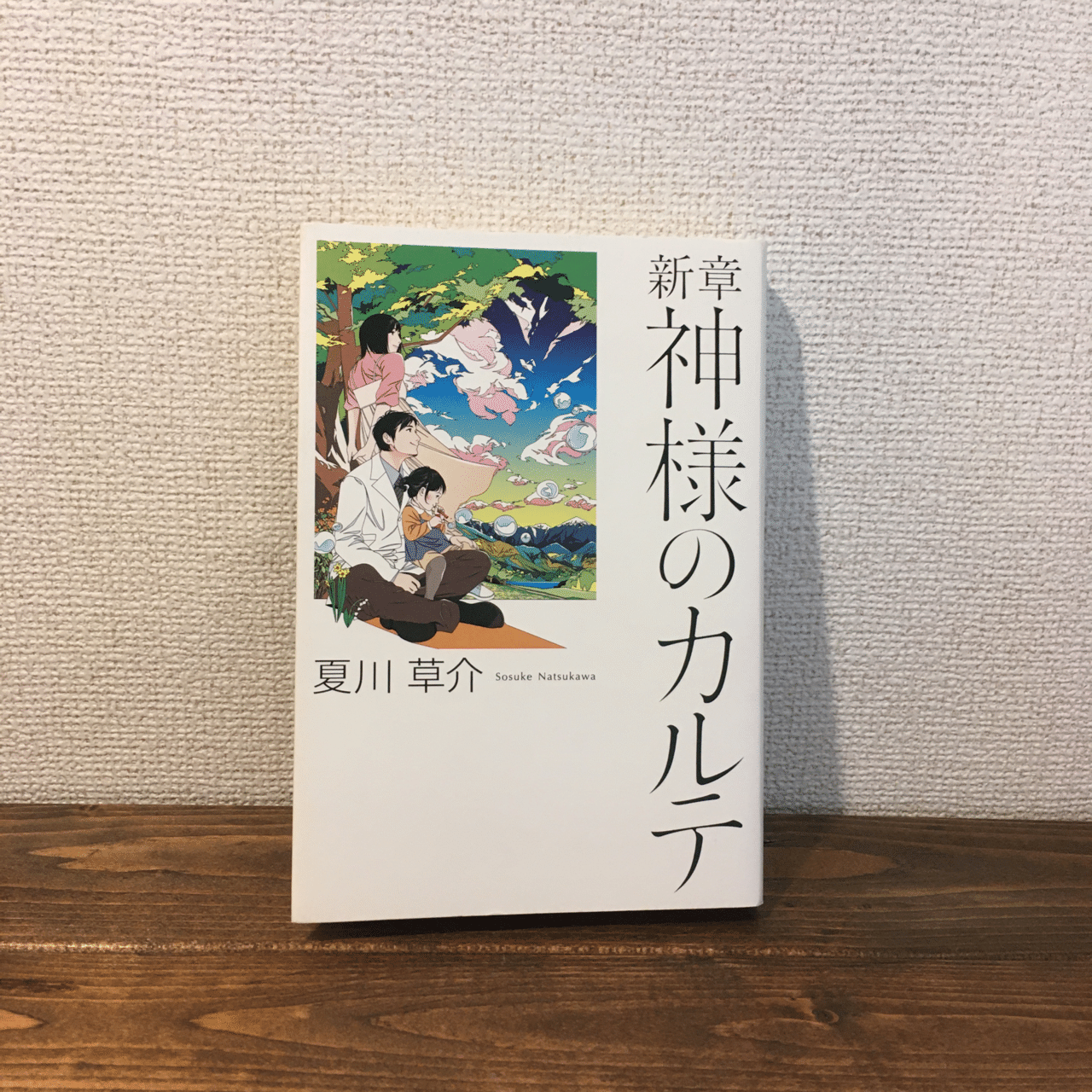 新章 神様のカルテ 読書 氏家一英 うじいえ かずひで Note
