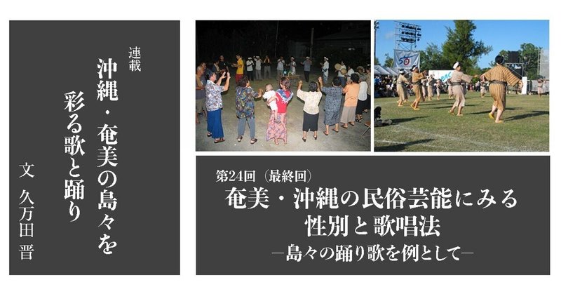 ［2022.7］【沖縄・奄美の島々を彩る歌と踊り24（最終回）】 奄美・沖縄の民俗芸能にみる性別と歌唱法 −島々の踊り歌を例として−
